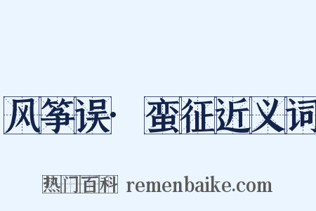 风筝误·蛮征近义词是什么意思的图片